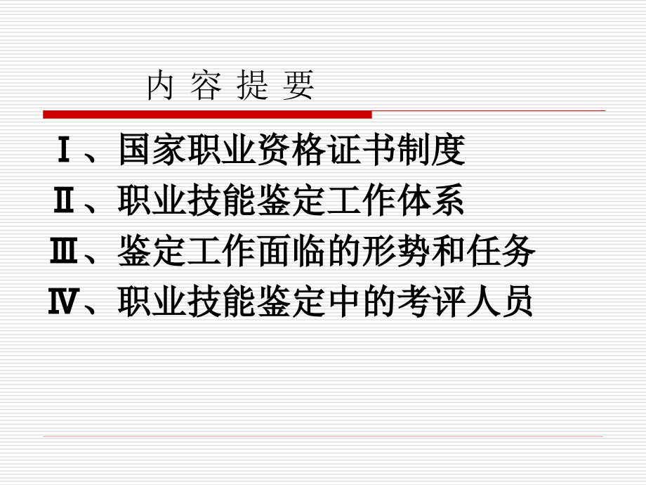 国家职业技能鉴定考评员培训资料专家课件_第2页