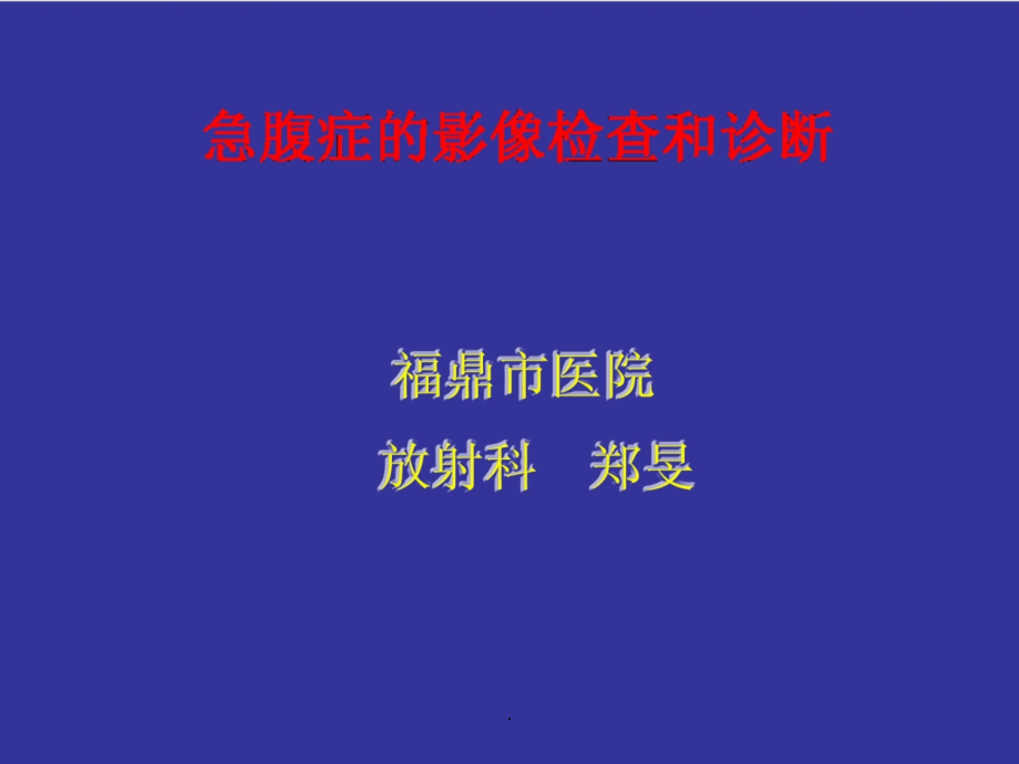 急腹症影像诊断整理ppt课件_第1页