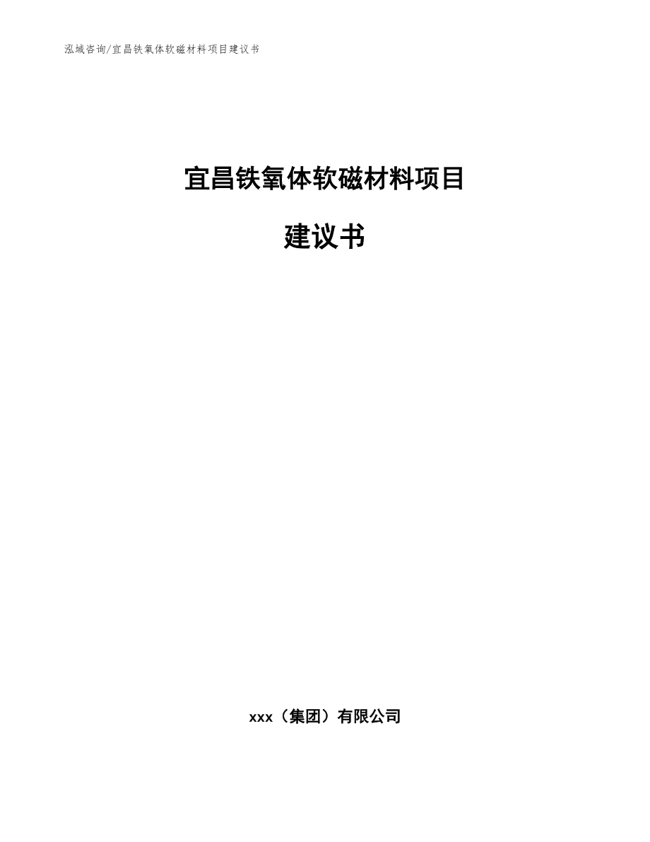 宜昌铁氧体软磁材料项目建议书（参考模板）_第1页