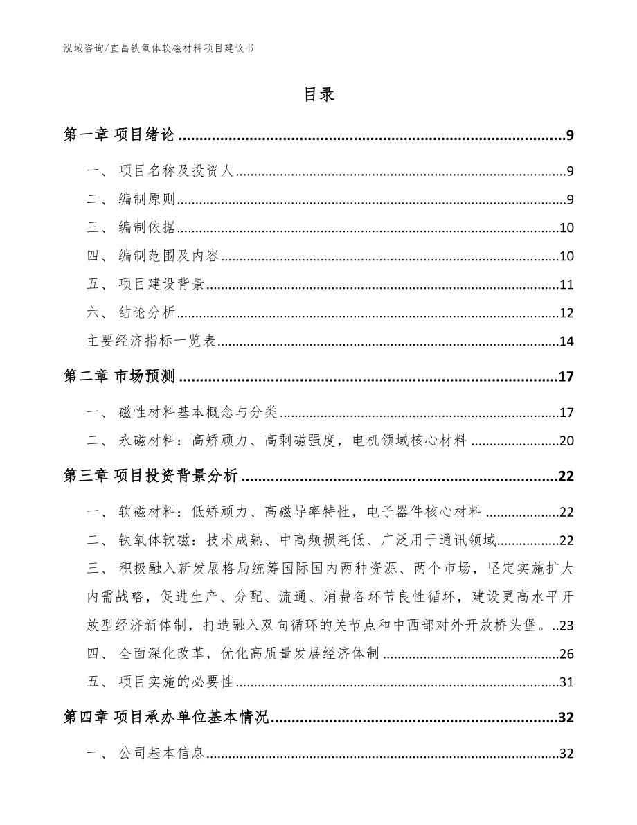 宜昌铁氧体软磁材料项目建议书（参考模板）_第2页