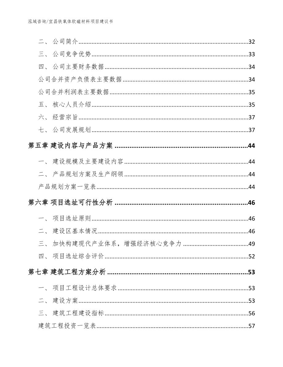 宜昌铁氧体软磁材料项目建议书（参考模板）_第3页