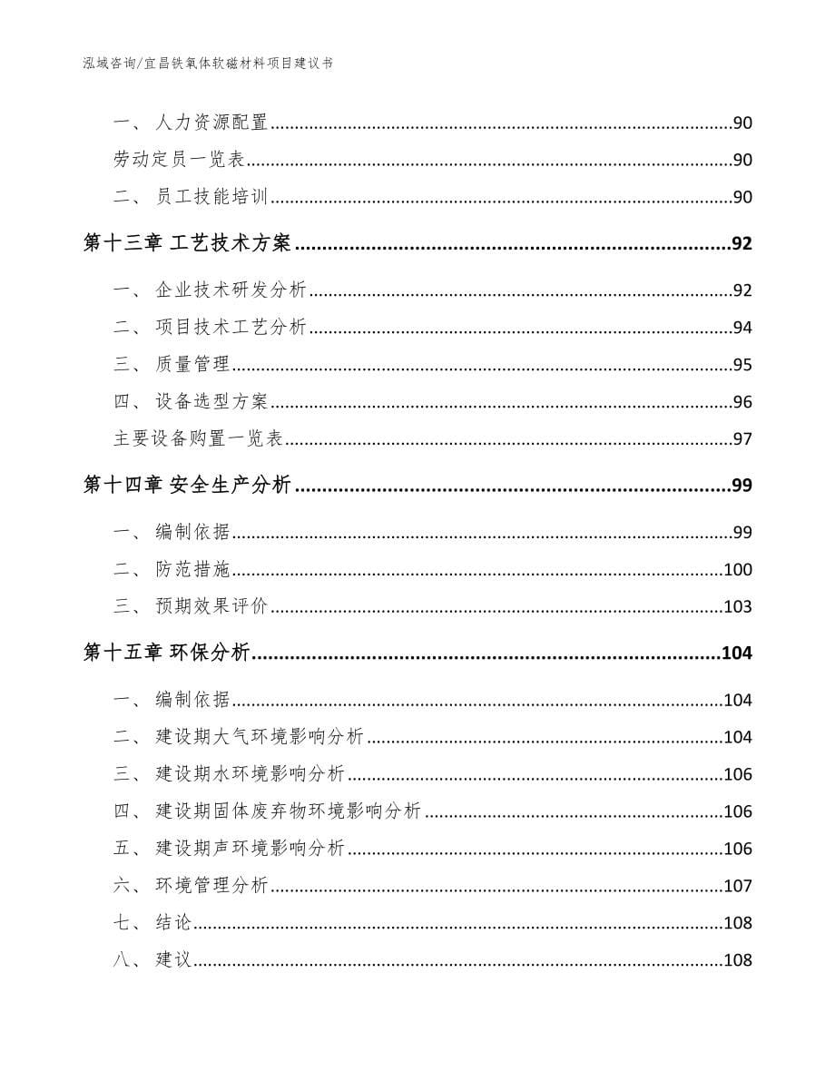 宜昌铁氧体软磁材料项目建议书（参考模板）_第5页