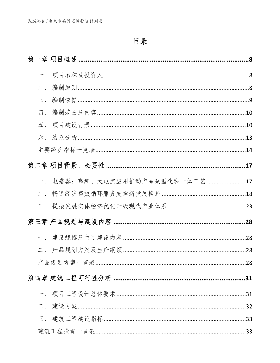 南京电感器项目投资计划书【参考模板】_第2页