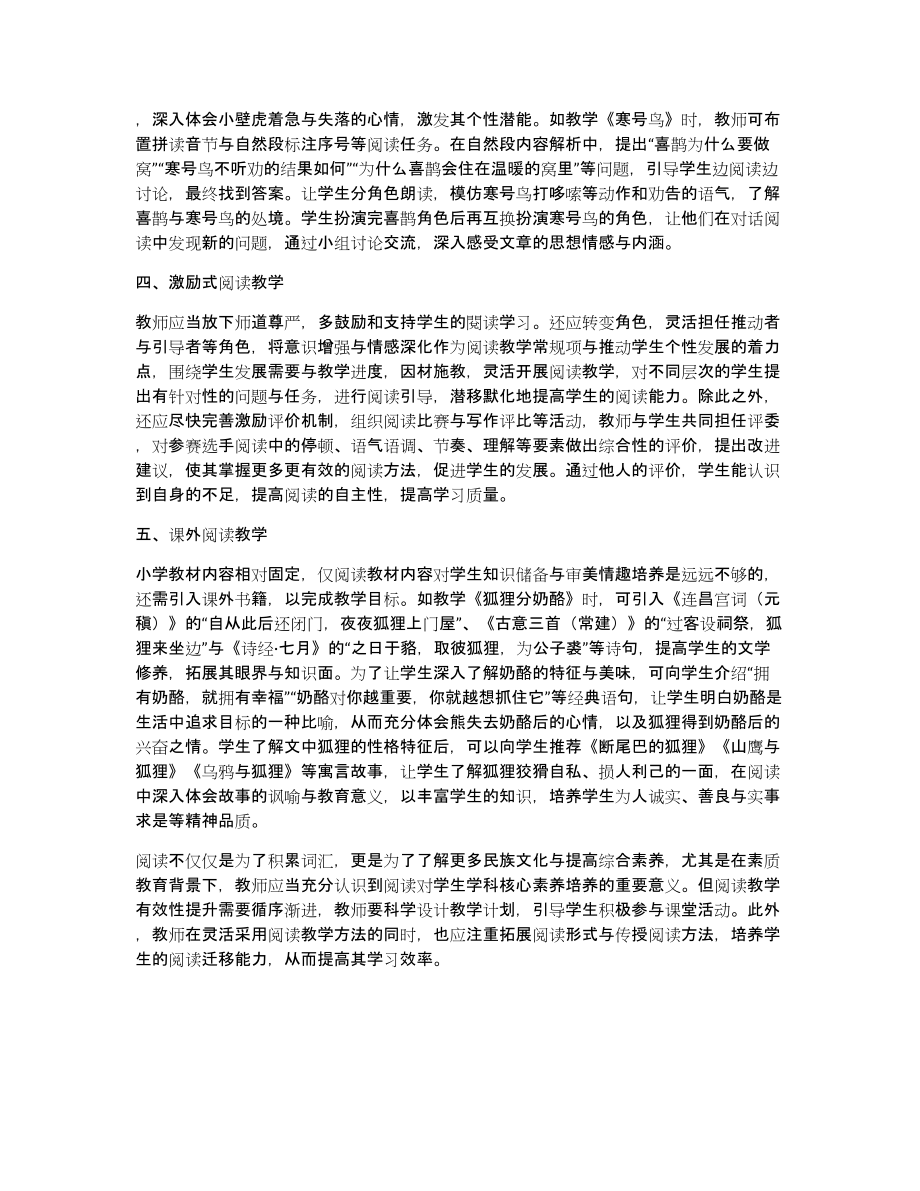 核心素养理念指导下的　小学阅读教学策略探讨作文2200字_第2页