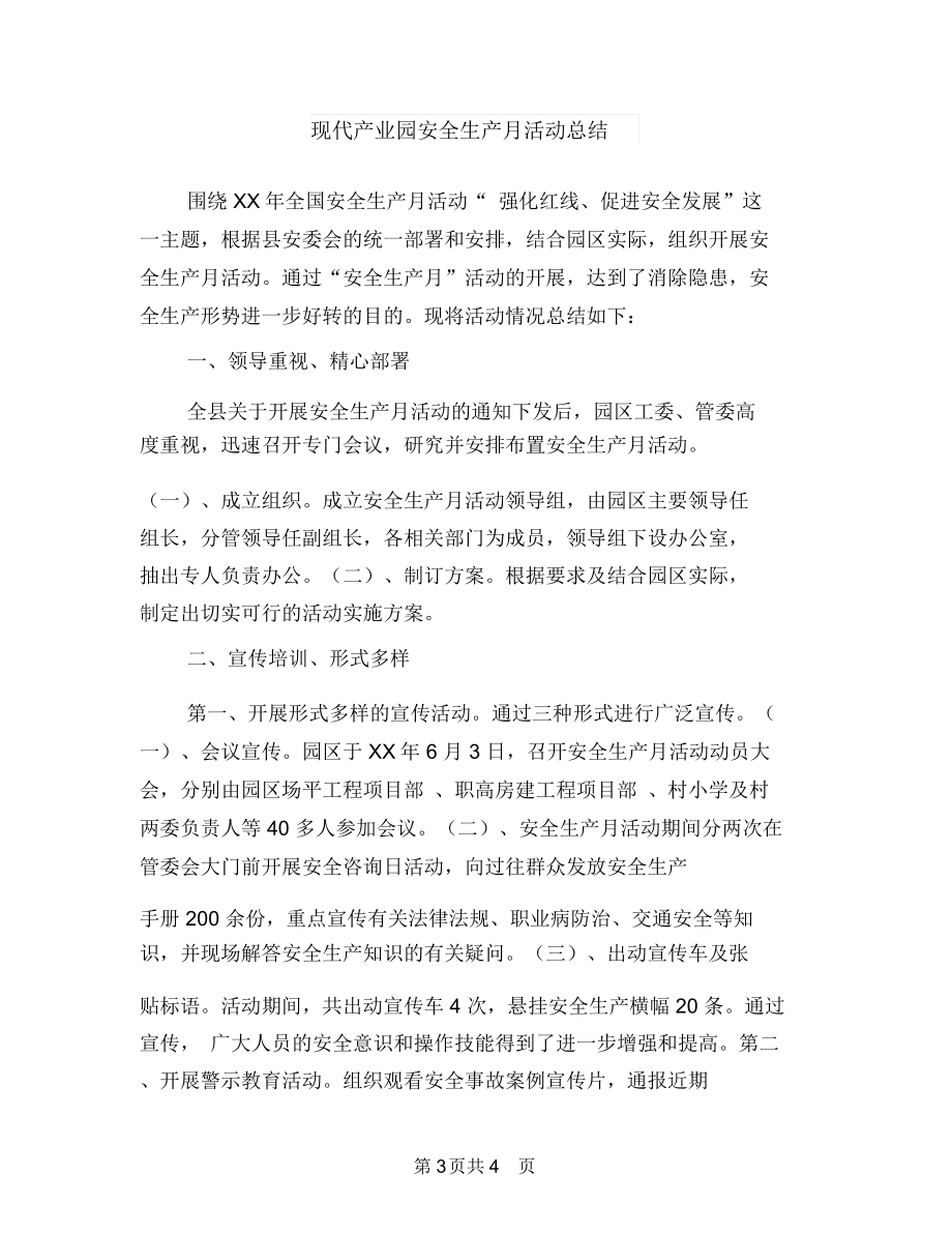 环境综合整治工作情况总结与现代产业园安全生产月活动总结汇编_第3页