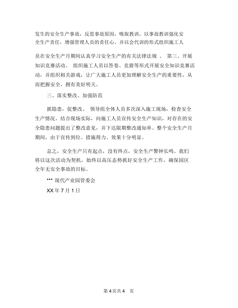 环境综合整治工作情况总结与现代产业园安全生产月活动总结汇编_第4页