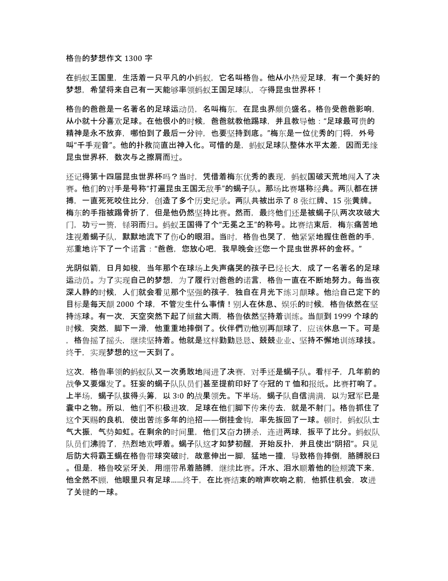 格鲁的梦想作文1300字_第1页