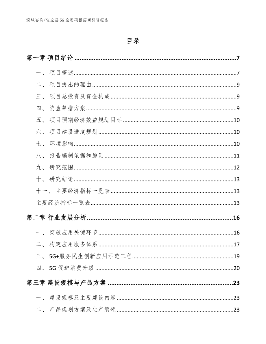 宝应县5G应用项目招商引资报告模板_第1页