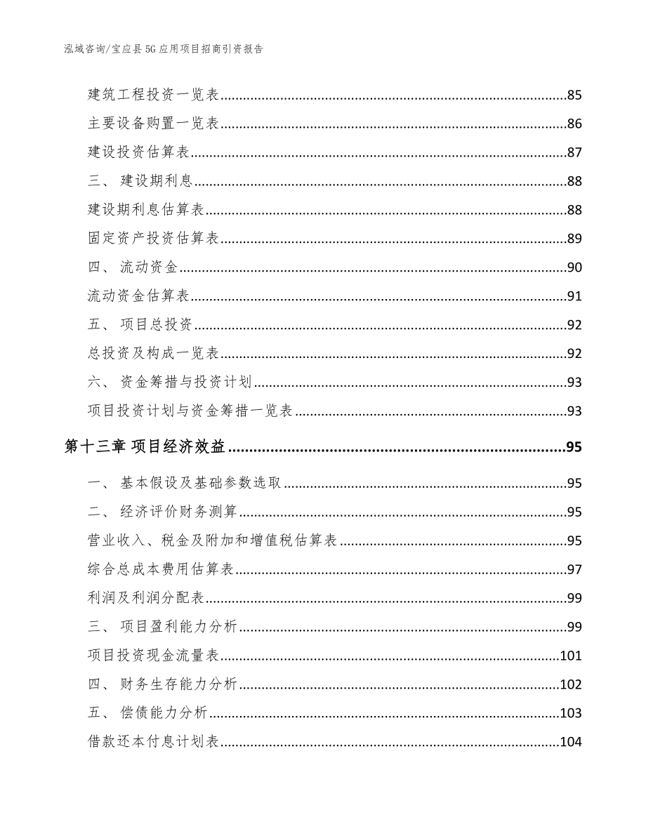 宝应县5G应用项目招商引资报告模板_第4页