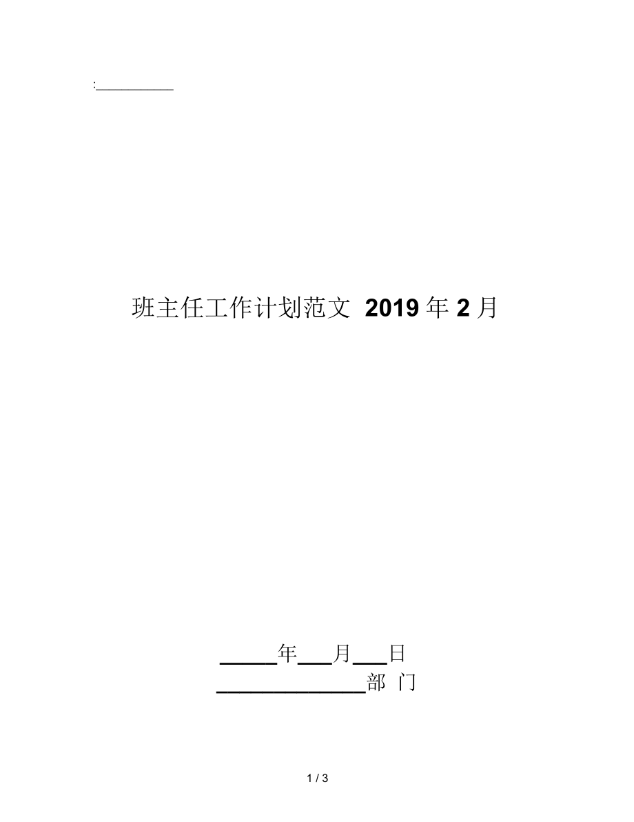 班主任工作计划范文2019年2月_第1页