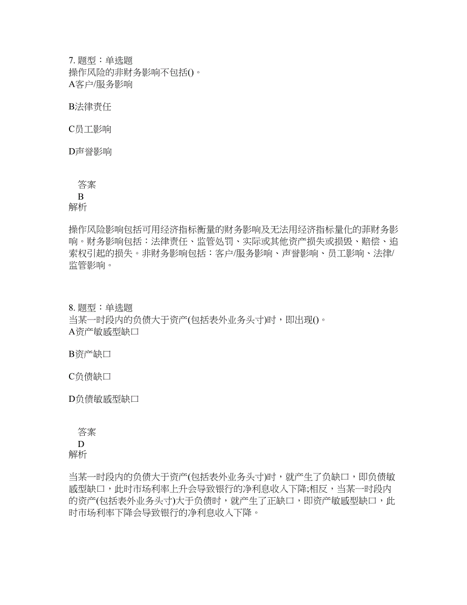 初级银行从业资格考试《初级风险管理》题库100题含答案（测考656版）_第4页