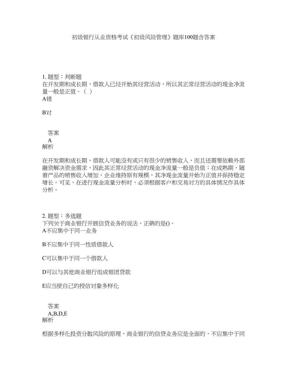 初级银行从业资格考试《初级风险管理》题库100题含答案（测考951版）_第1页