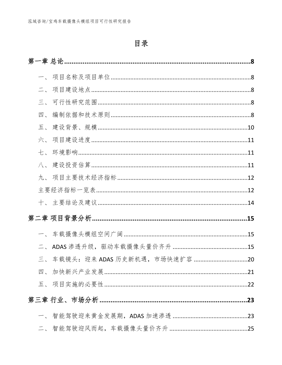 宝鸡车载摄像头模组项目可行性研究报告范文_第1页