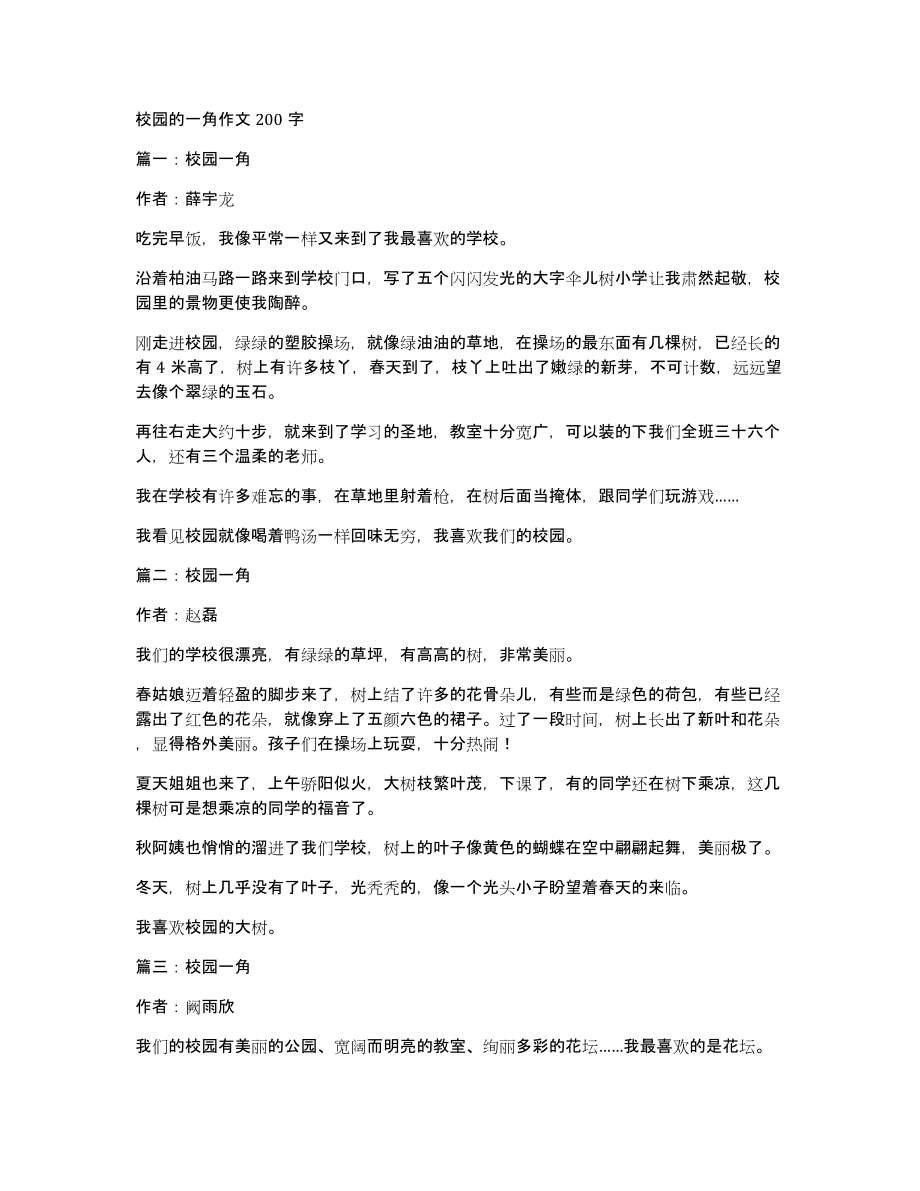 校园的一角作文200字_第1页