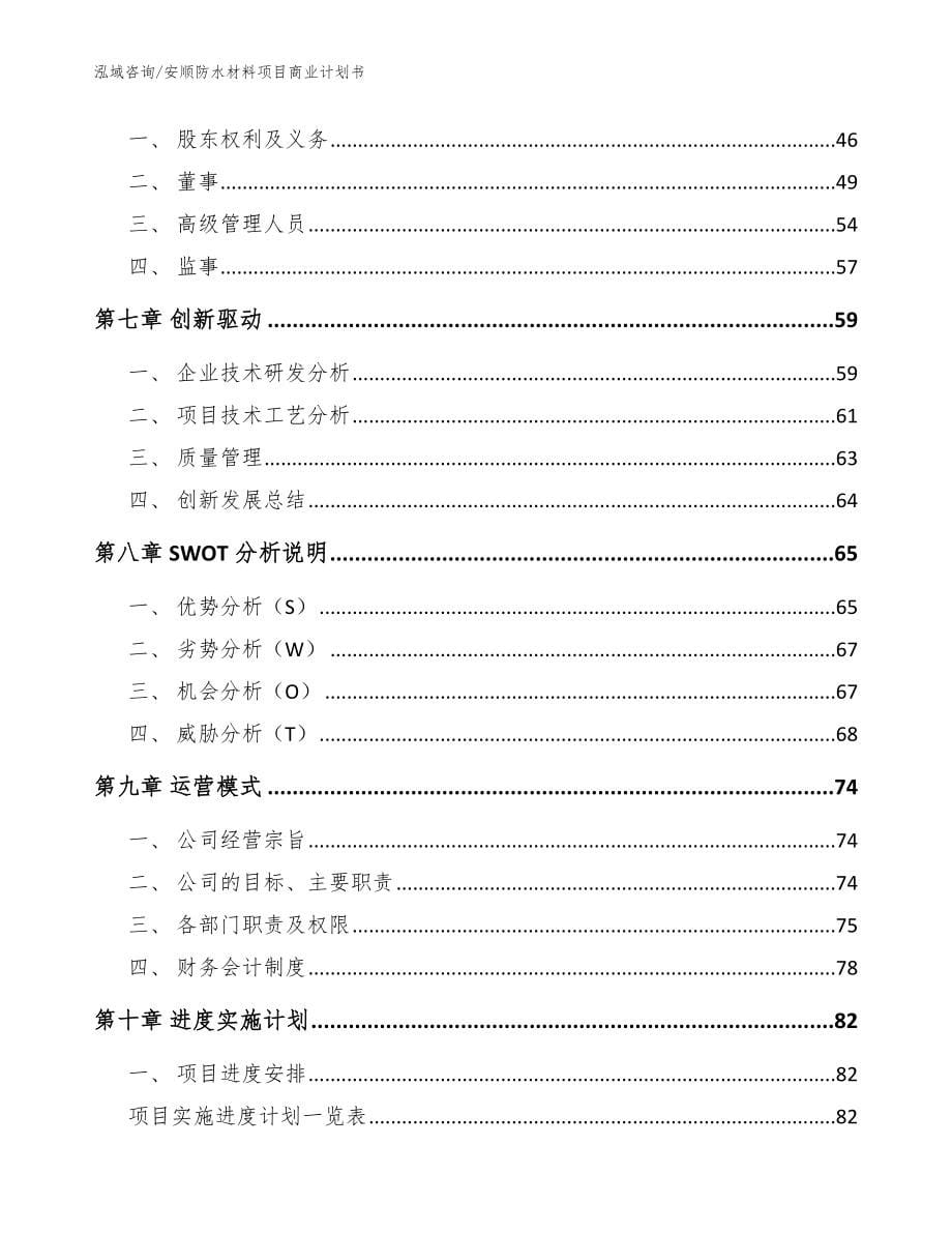 安顺防水材料项目商业计划书范文模板_第5页