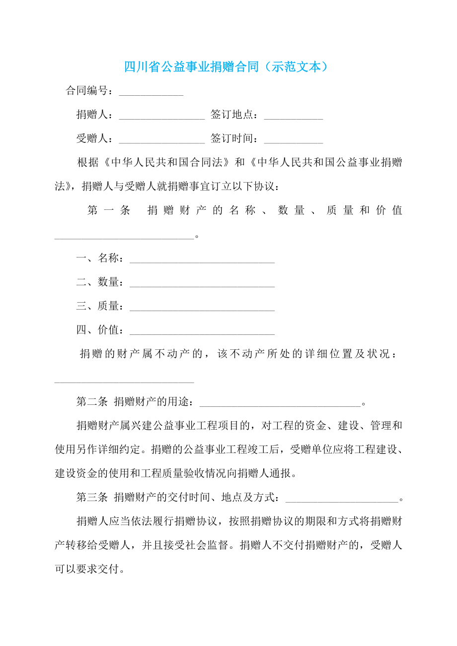 四川省公益事业捐赠合同（示范文本）_第1页