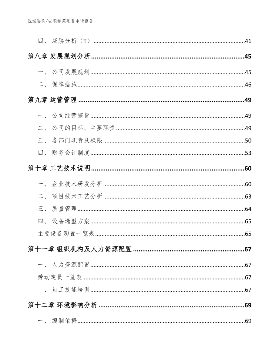 安顺榨菜项目申请报告【模板参考】_第4页