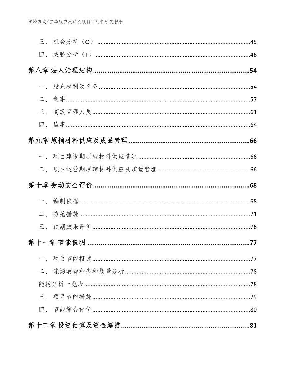 宝鸡航空发动机项目可行性研究报告_模板_第3页