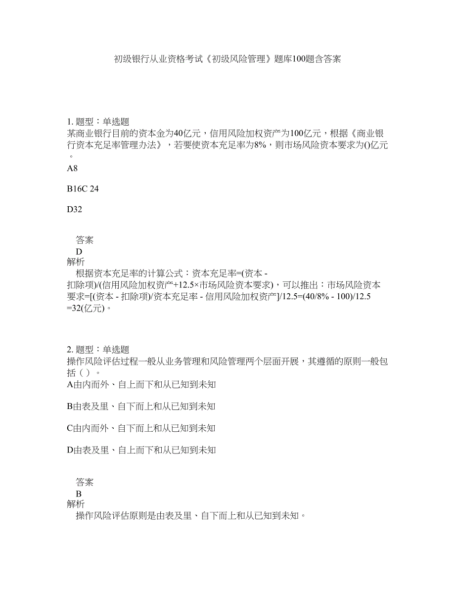 初级银行从业资格考试《初级风险管理》题库100题含答案（测考721版）_第1页