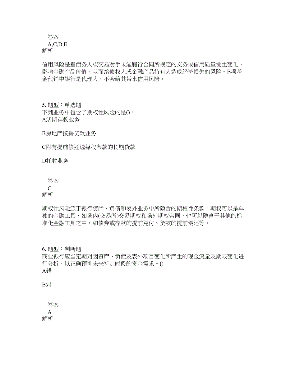初级银行从业资格考试《初级风险管理》题库100题含答案（测考721版）_第3页