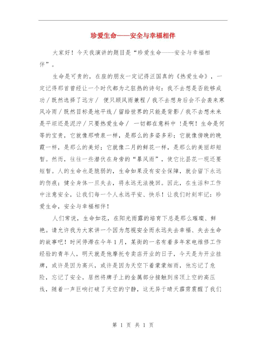 珍爱生命预防溺水与珍爱生命——安全与幸福相伴汇编.doc_第2页