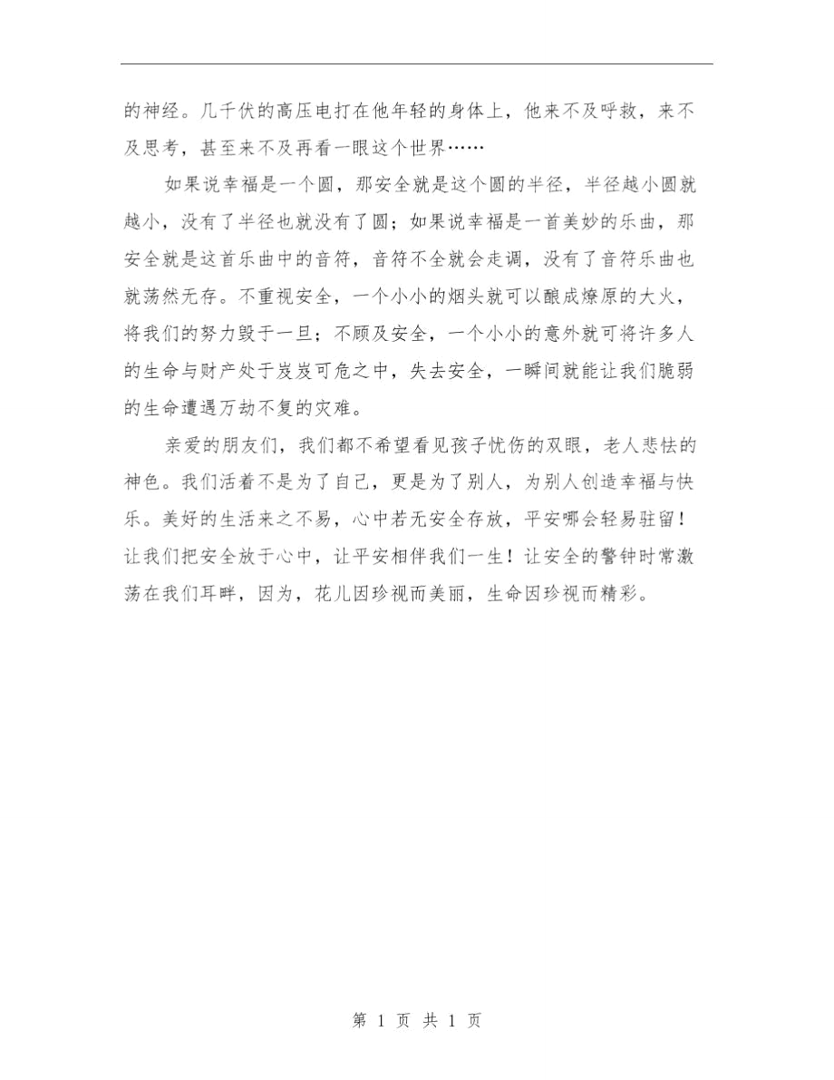 珍爱生命预防溺水与珍爱生命——安全与幸福相伴汇编.doc_第3页