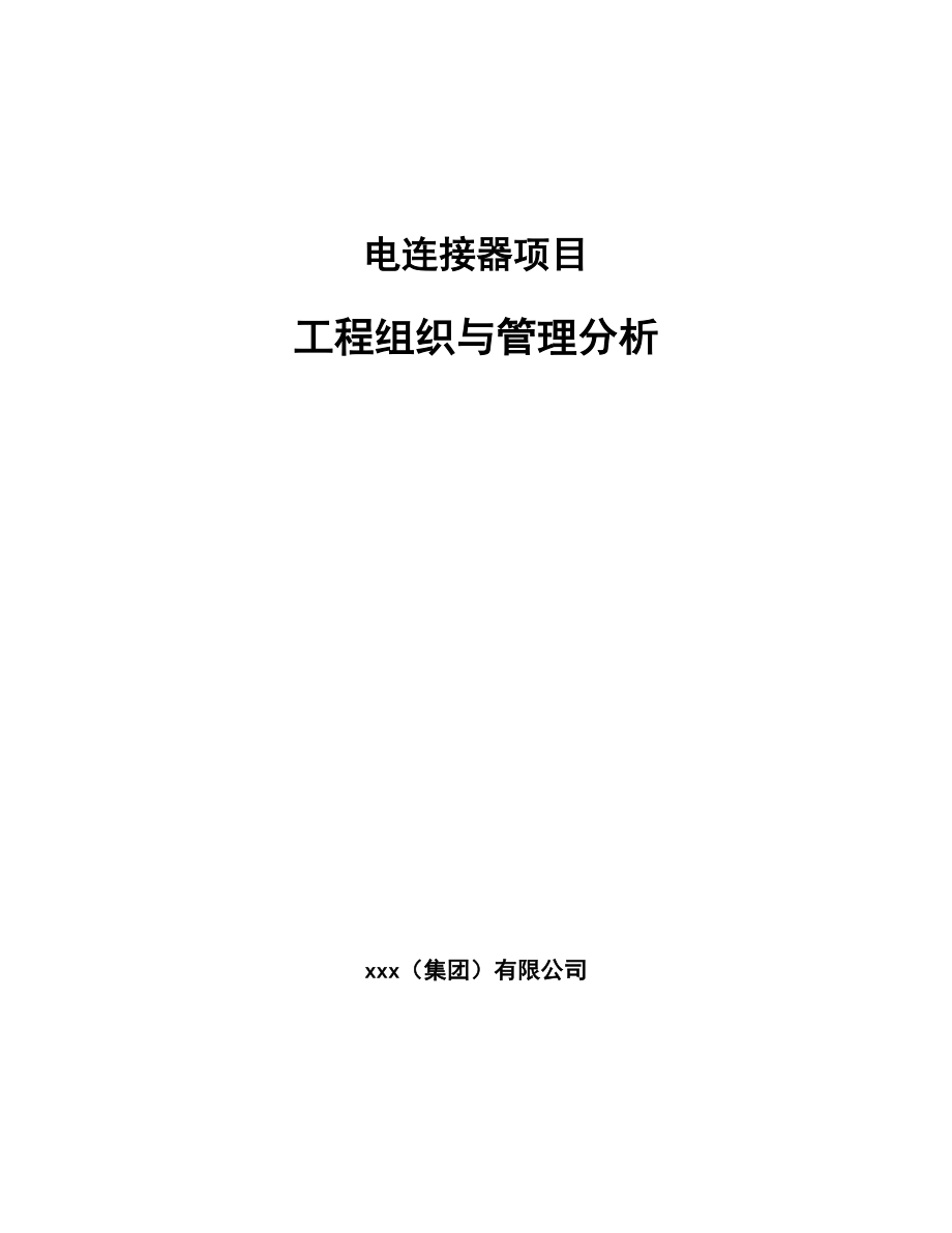 电连接器项目工程组织与管理分析（参考）_第1页