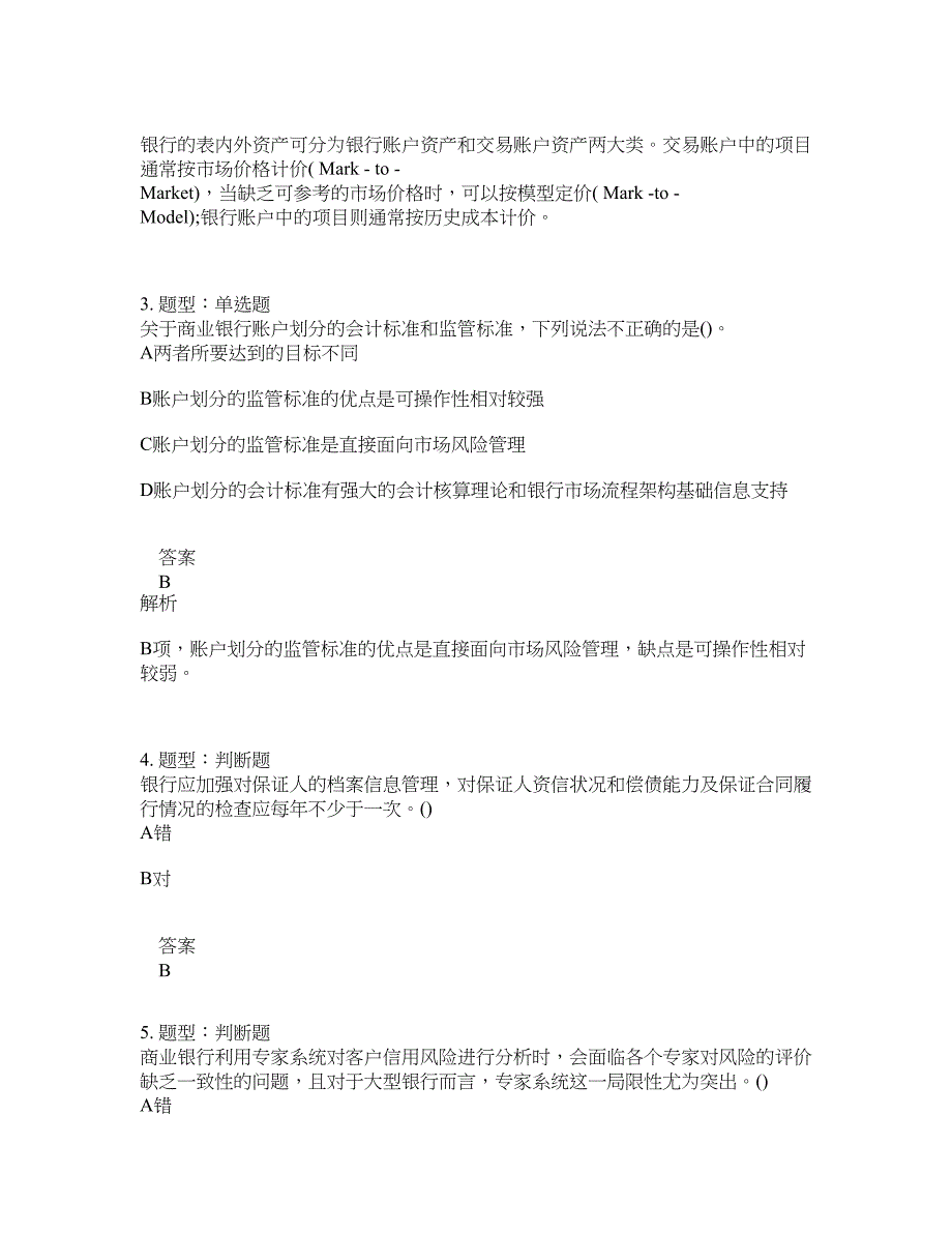 初级银行从业资格考试《初级风险管理》题库100题含答案（860版）_第2页