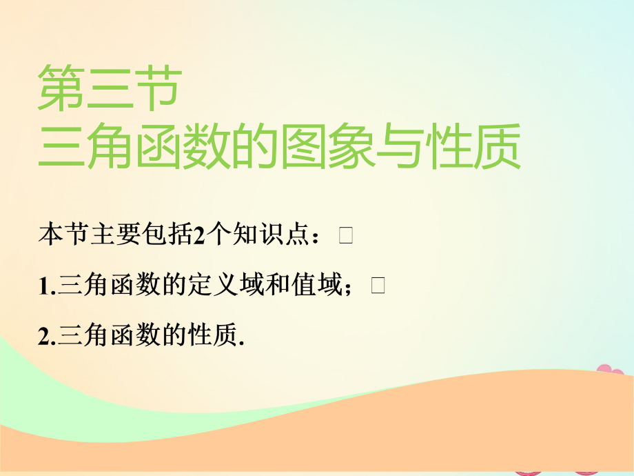 （通用）高考数学一轮复习 第四章 三角函数、解三角函数 第三节 三角函数的图象与性质实用课件 理_第1页