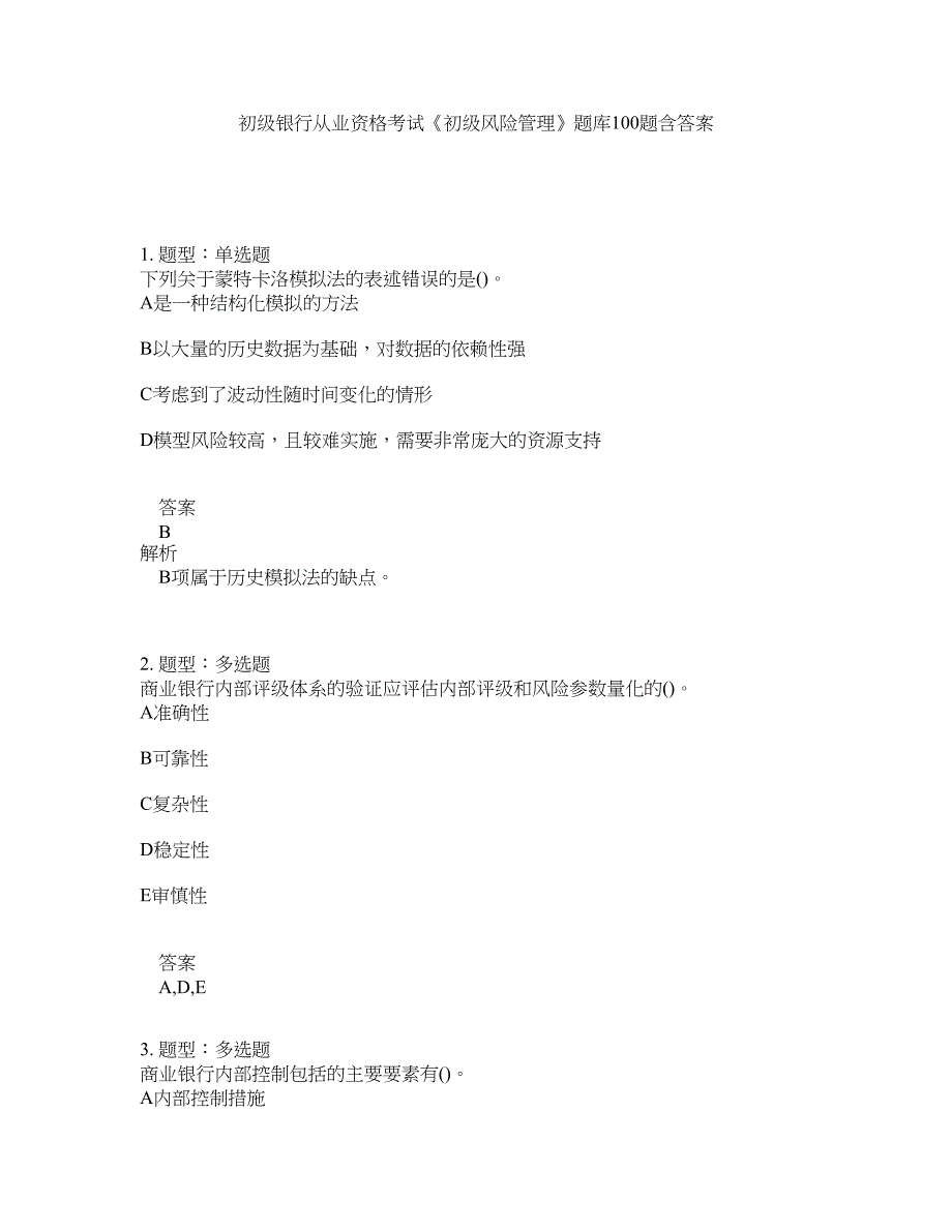 初级银行从业资格考试《初级风险管理》题库100题含答案（测考687版）_第1页