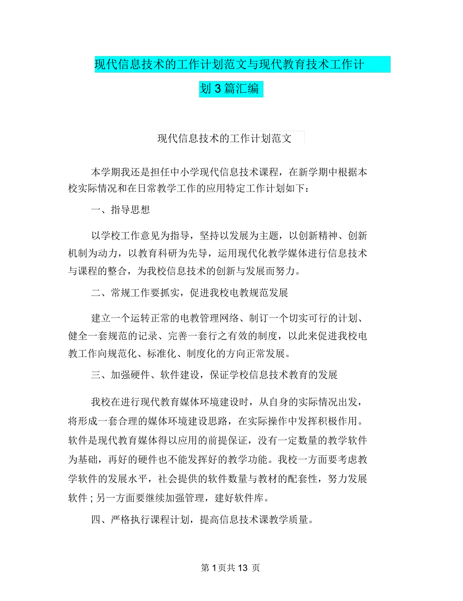 现代信息技术的工作计划范文与现代教育技术工作计划3篇汇编.doc_第1页