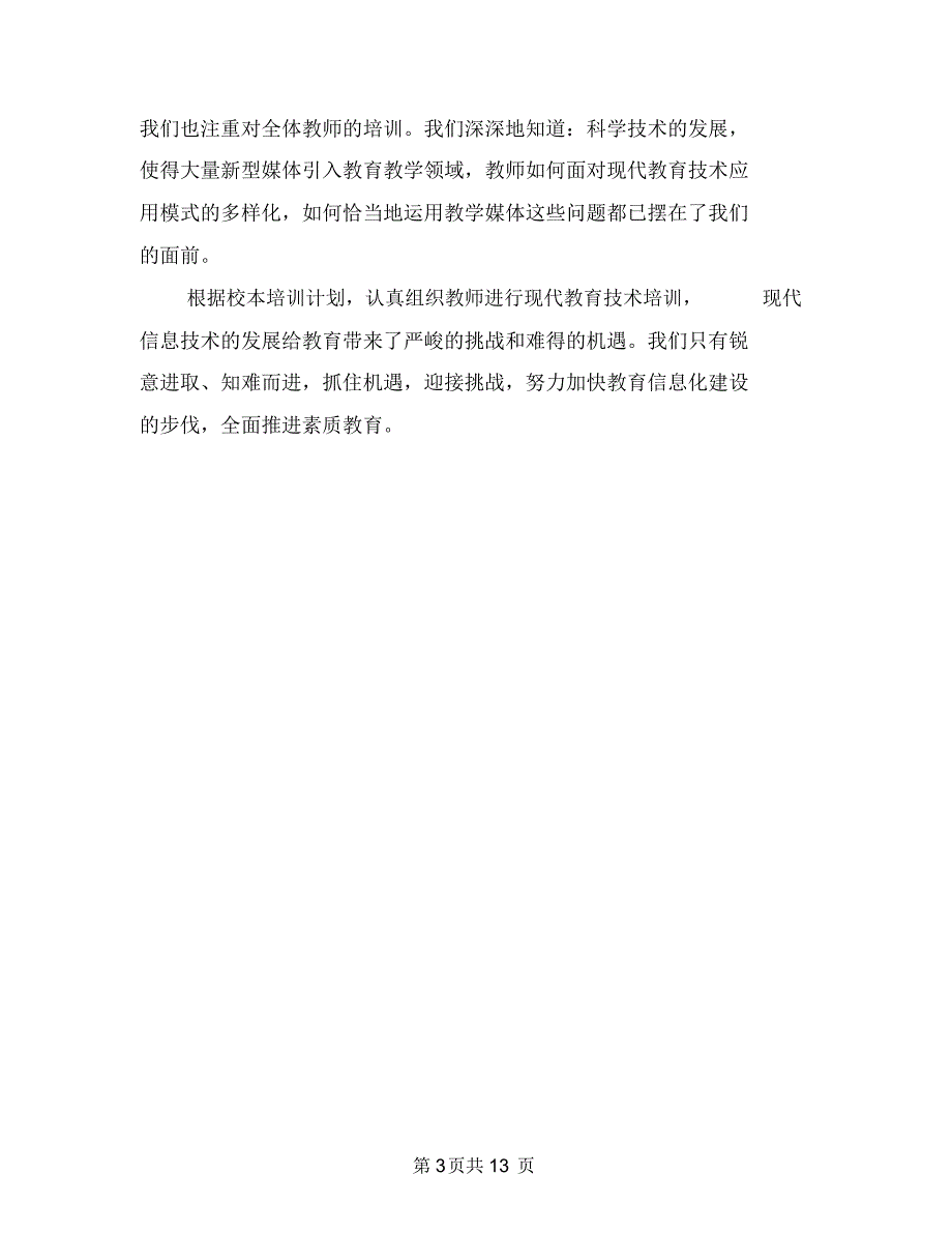 现代信息技术的工作计划范文与现代教育技术工作计划3篇汇编.doc_第3页