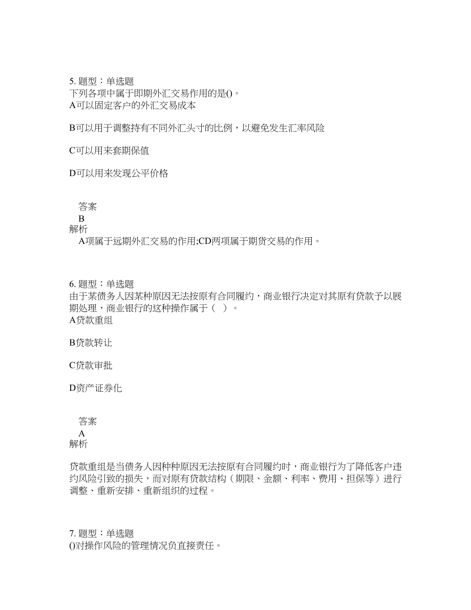 初级银行从业资格考试《初级风险管理》题库100题含答案（736版）_第3页