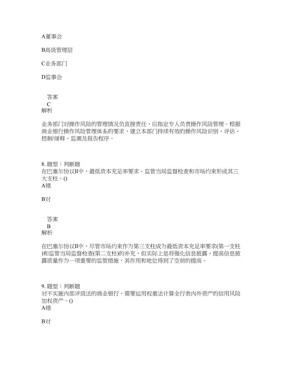 初级银行从业资格考试《初级风险管理》题库100题含答案（736版）_第4页