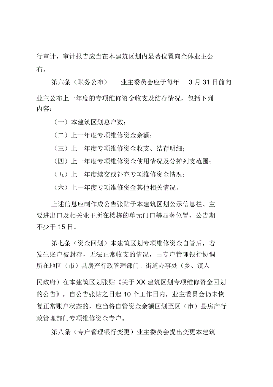 成都住宅专项维修资金管理公约示范文本_第4页