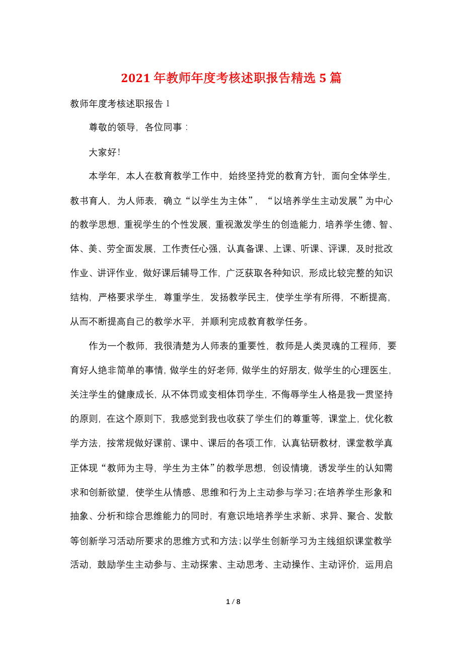 2021年教师年度考核述职报告精选5篇_第1页