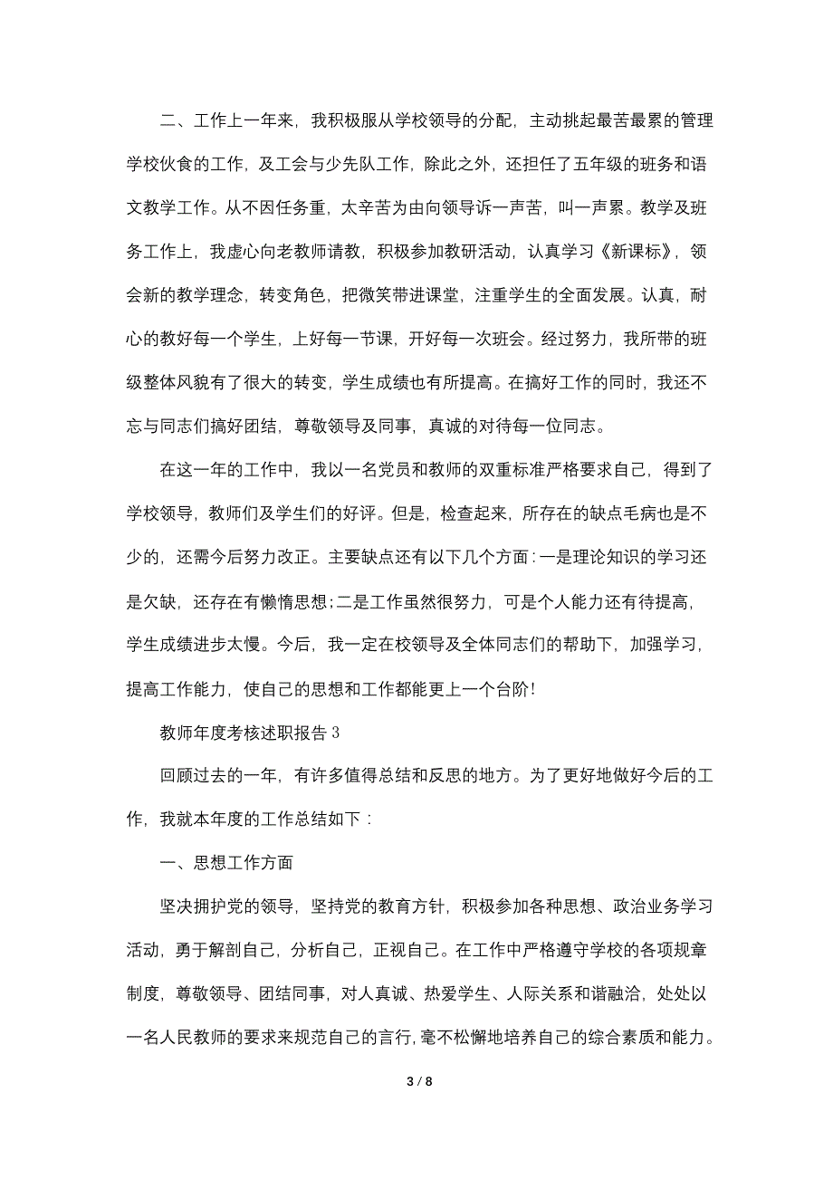 2021年教师年度考核述职报告精选5篇_第3页