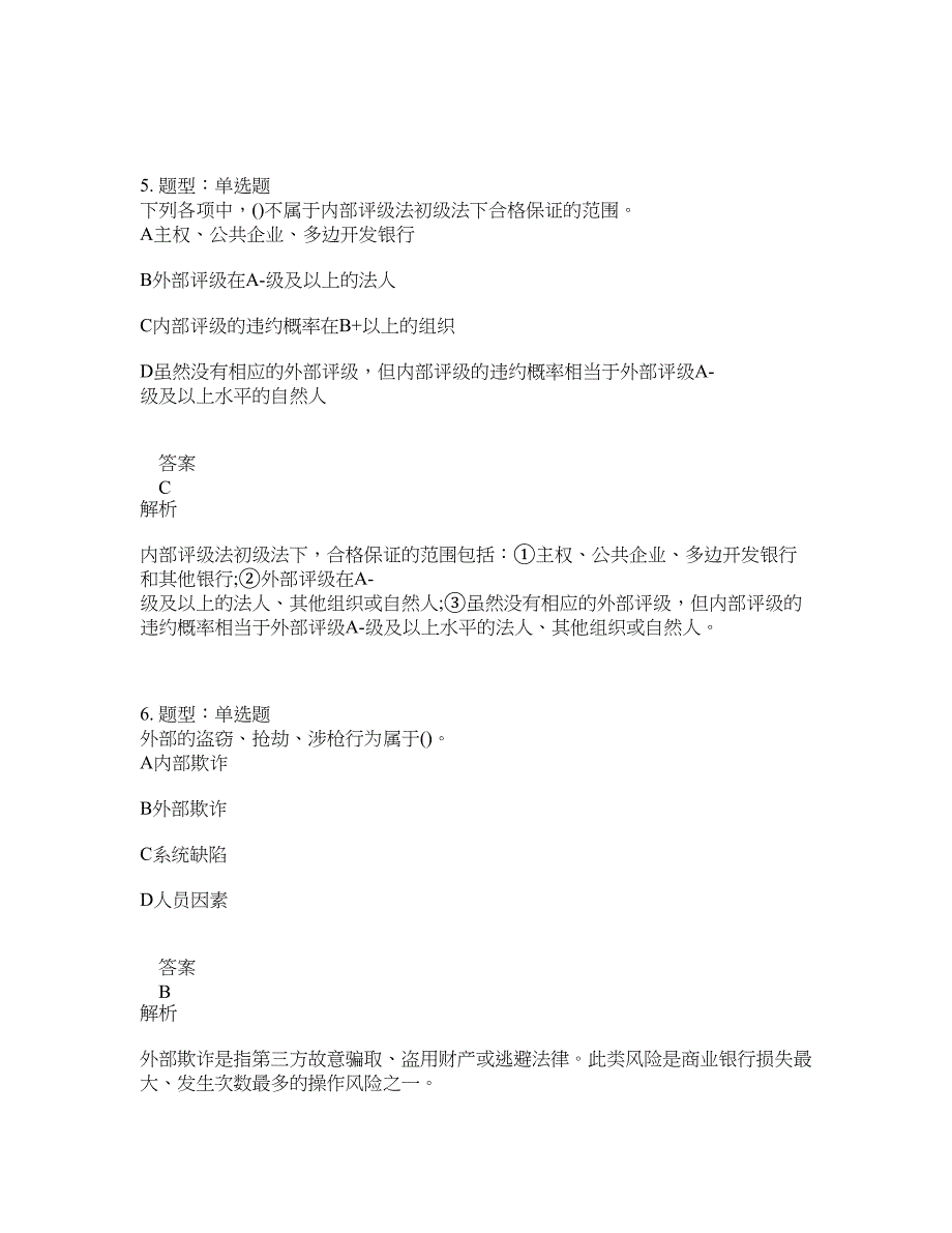 初级银行从业资格考试《初级风险管理》题库100题含答案（测考940版）_第3页