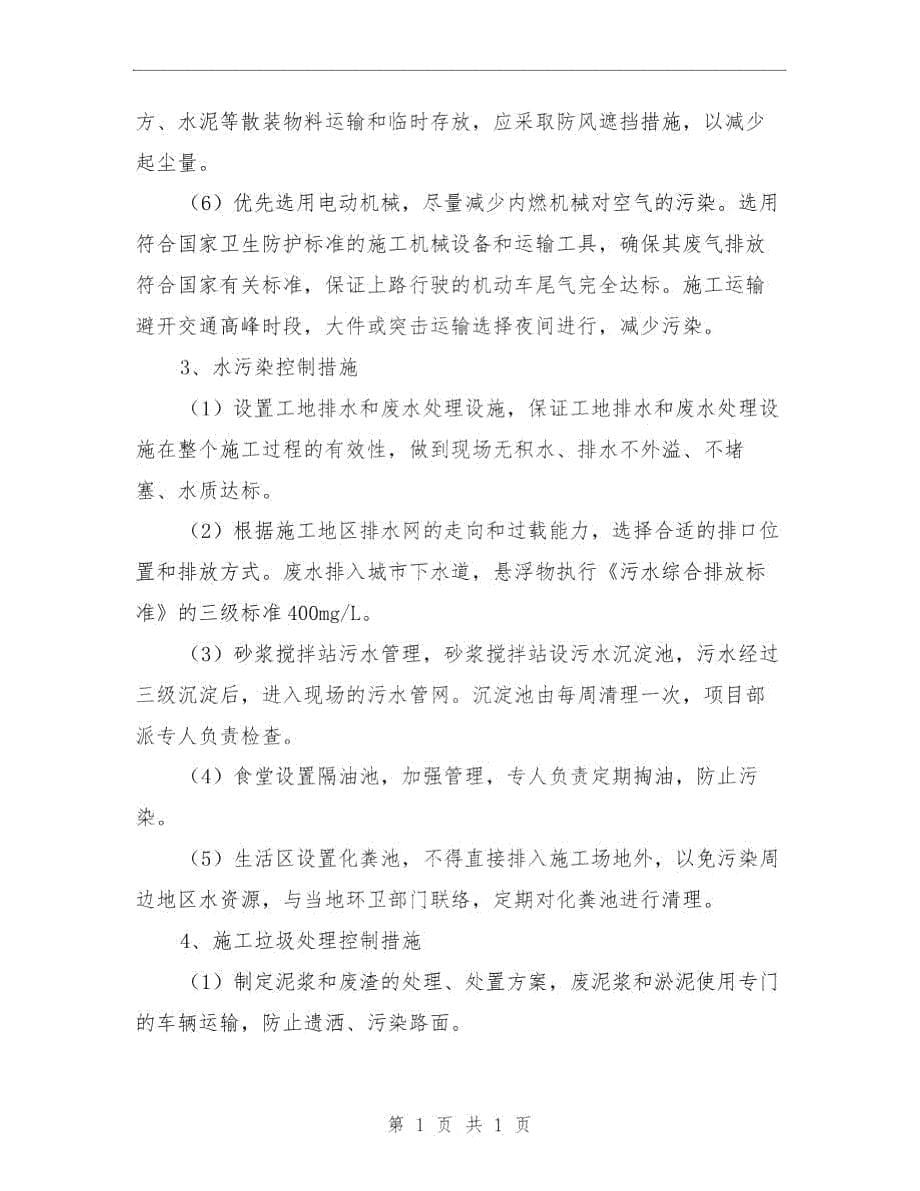 环境保护工作计划与环境保护管理计划汇编.doc_第5页