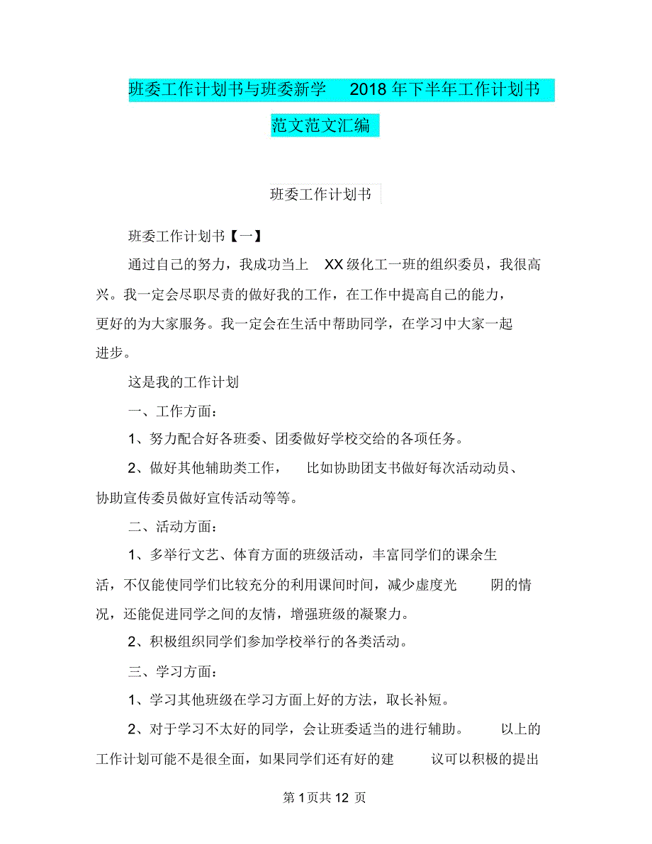 班委工作计划书与班委新学2018年下半年工作计划书范文范文汇编_第1页