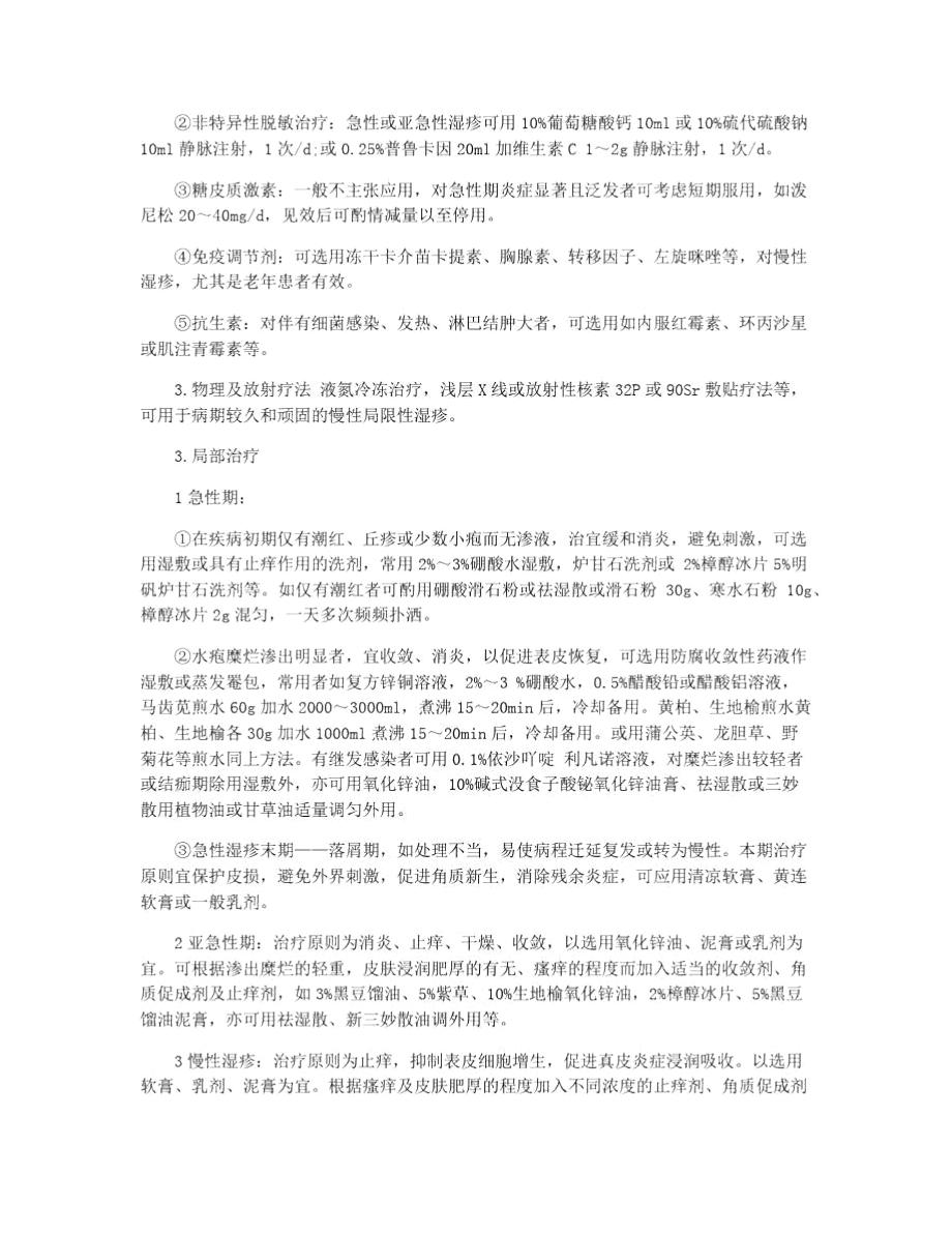 慢性皮肤湿疹的治疗方法_第2页