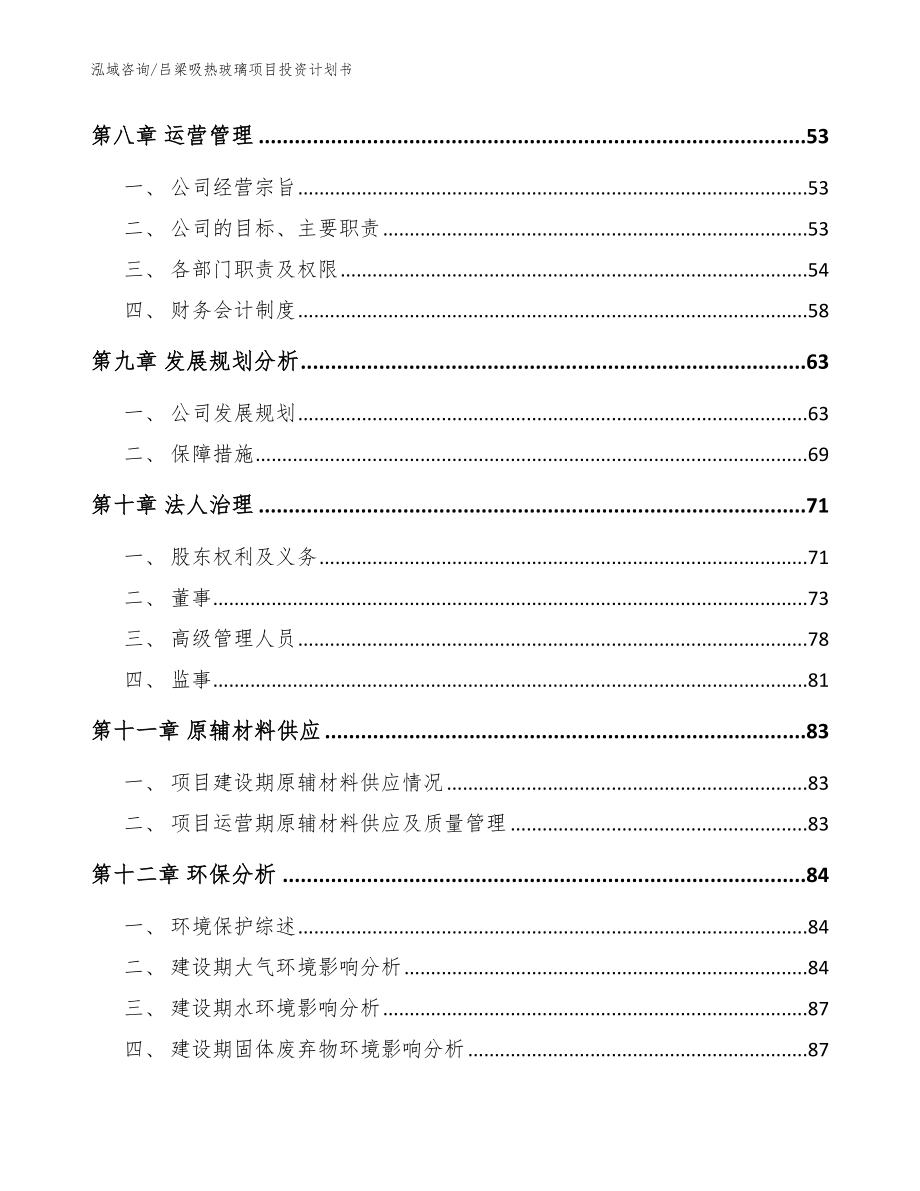 吕梁吸热玻璃项目投资计划书【范文】_第3页