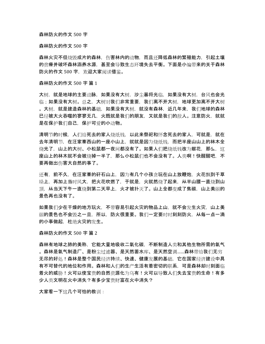 森林防火的作文500字_第1页