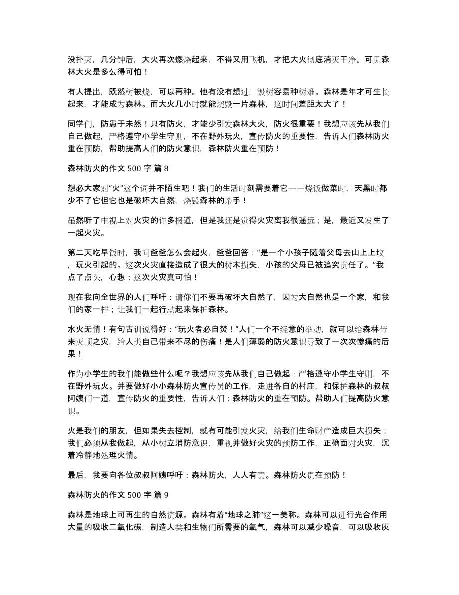 森林防火的作文500字_第5页