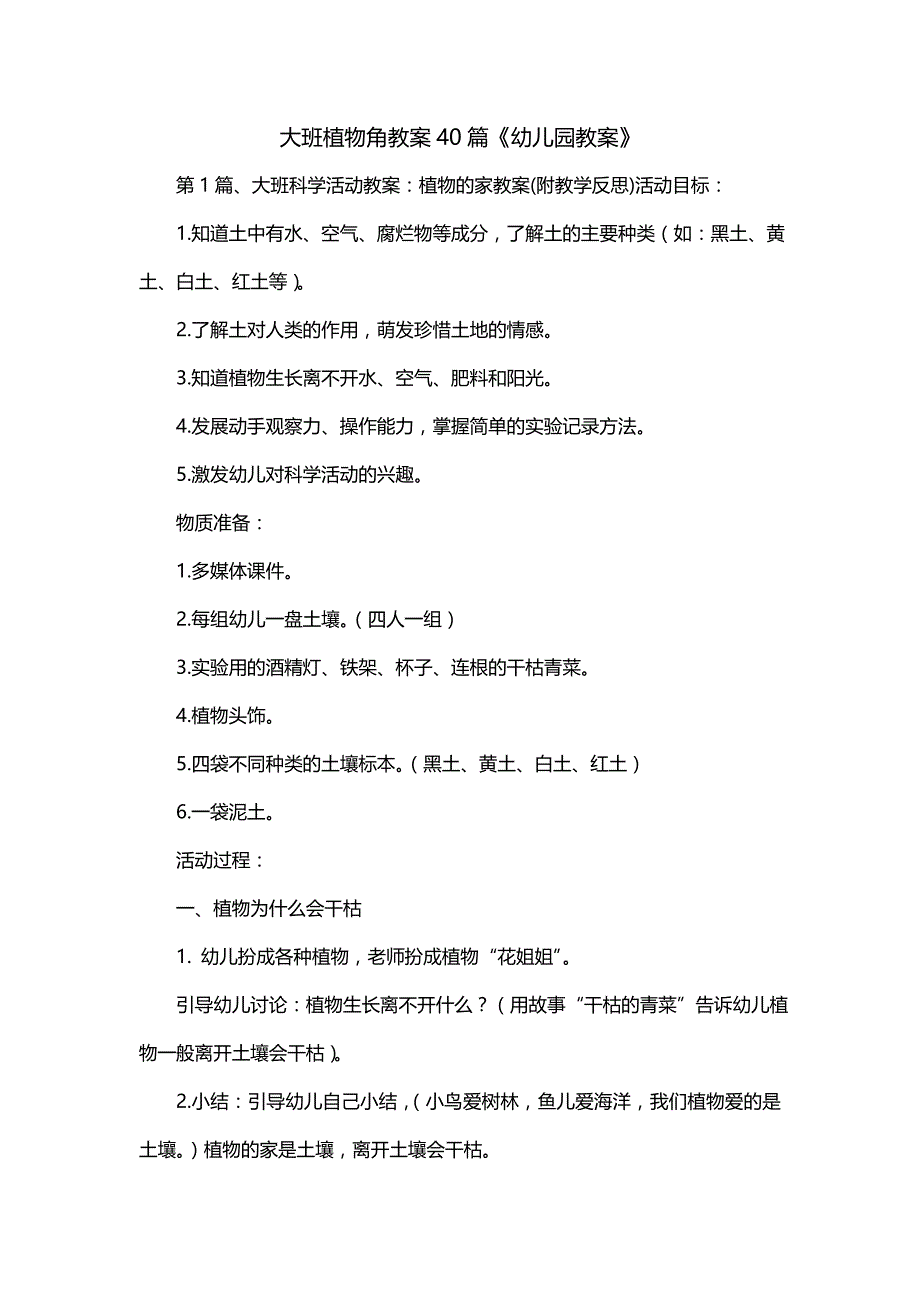 大班植物角教案40篇《幼儿园教案》_第1页