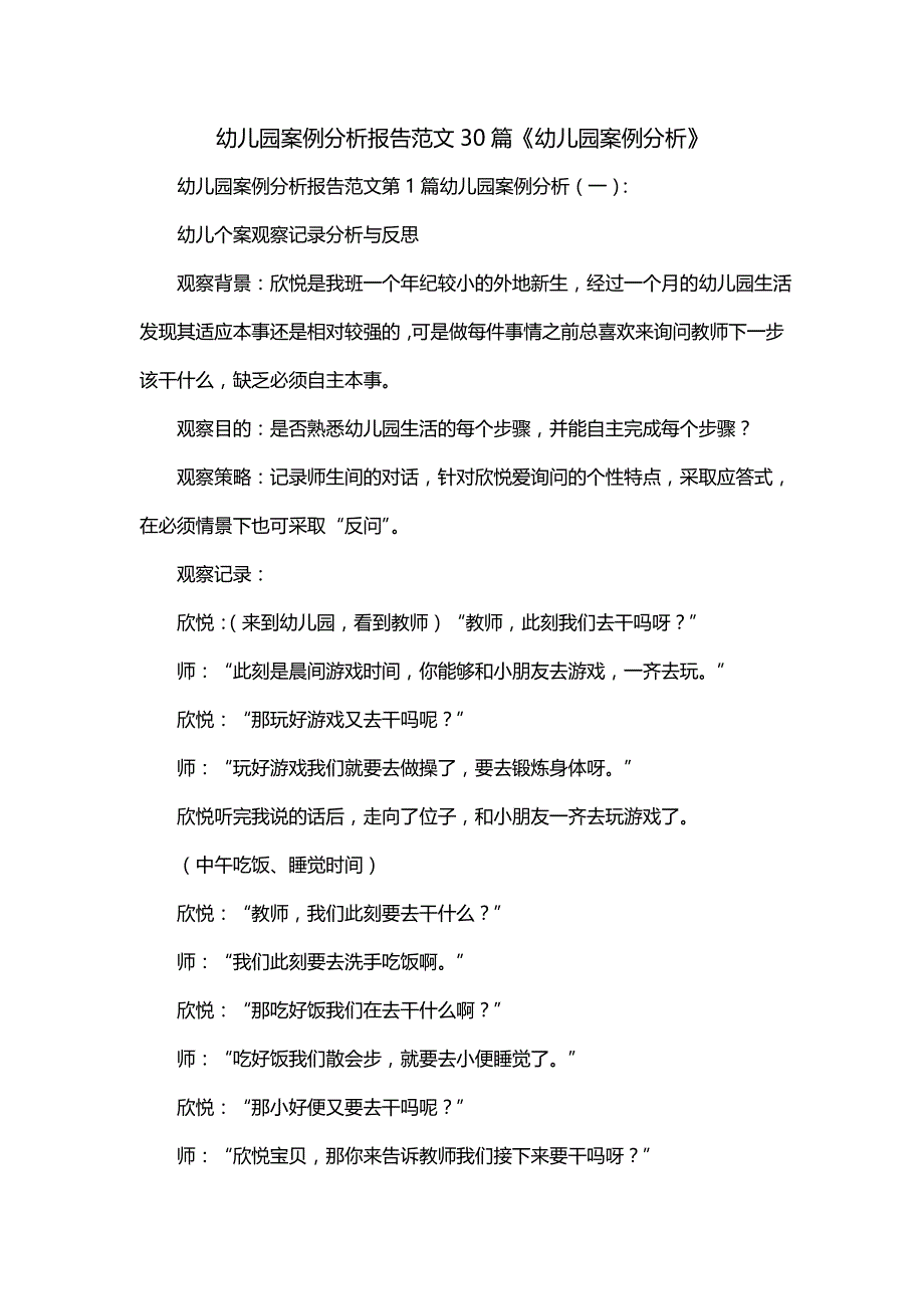 幼儿园案例分析报告范文30篇《幼儿园案例分析》_第1页