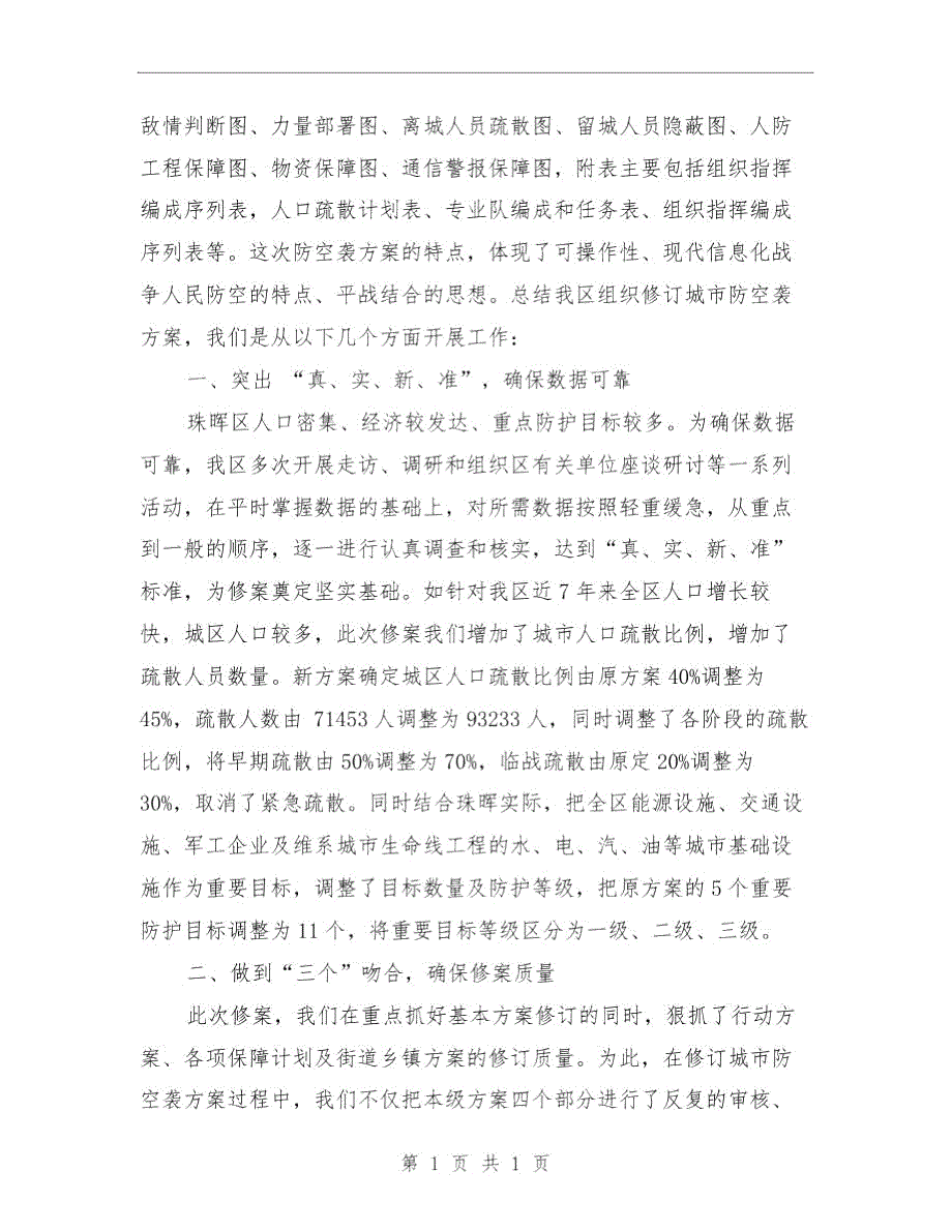 珠晖区人民防空袭完成情况工作总结与班主工作总结模板4篇汇编.doc_第2页