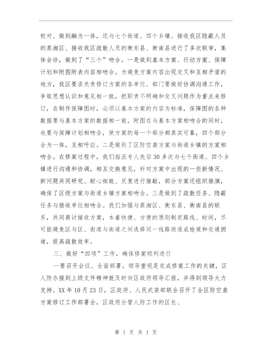 珠晖区人民防空袭完成情况工作总结与班主工作总结模板4篇汇编.doc_第3页