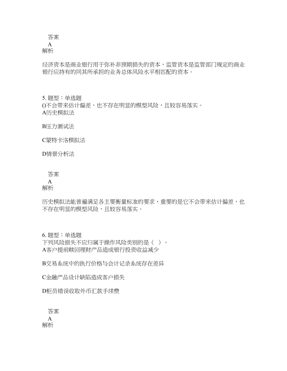 初级银行从业资格考试《初级风险管理》题库100题含答案（测考821版）_第3页