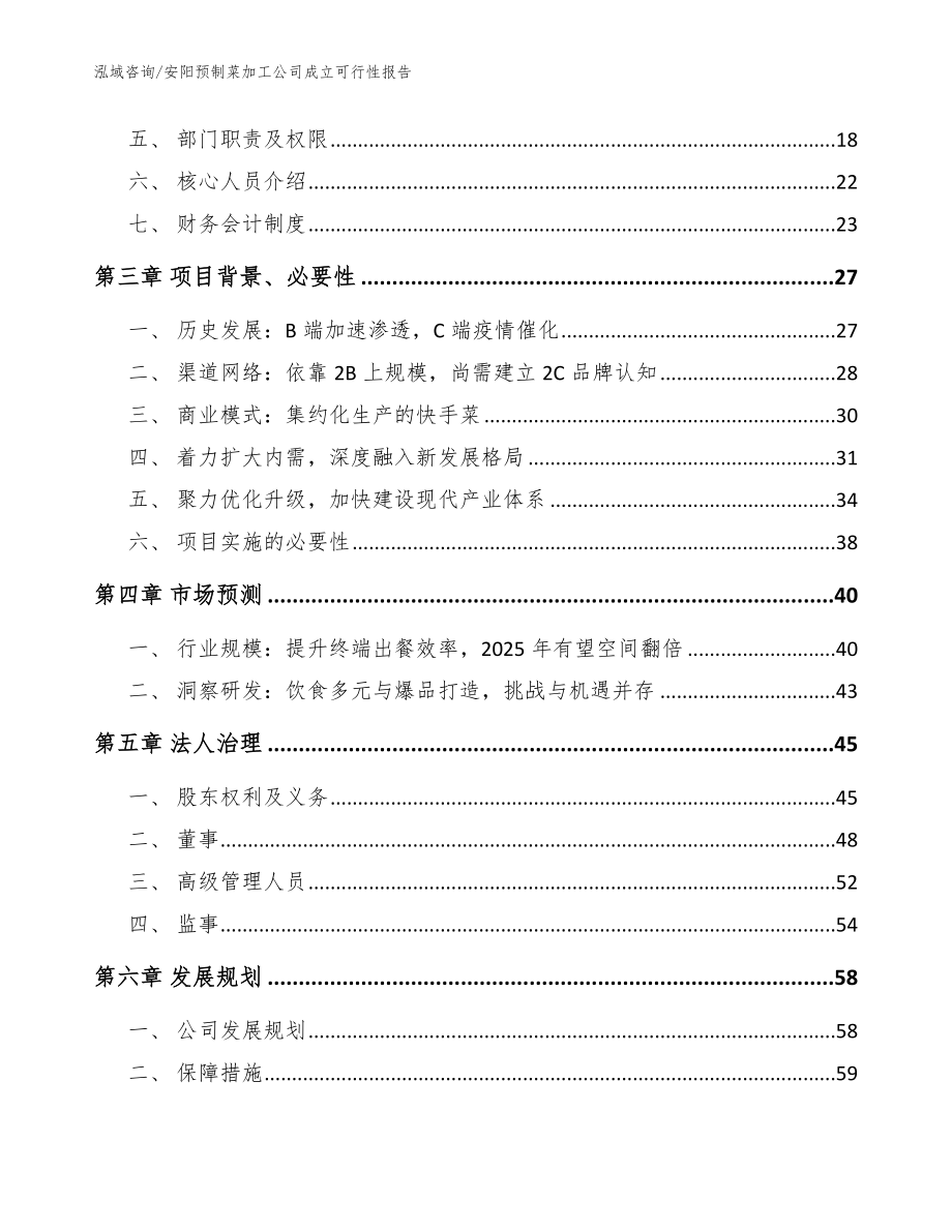 安阳预制菜加工公司成立可行性报告_范文模板_第4页